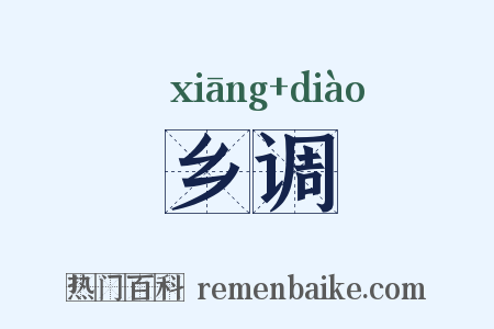 乡调是什么意思的图片